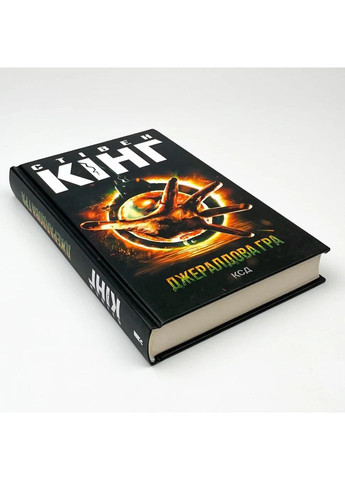Джералдова гра — Стівен Кінг |, книга українською, нова, тверда Клуб Сімейного Дозвілля (365626381)