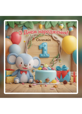 Баннер для фотозоны "Мой первый День рождения" | 2.0×2.0 м | Праздничный фон на 1 год | №43119 Vinylpex (363820110)