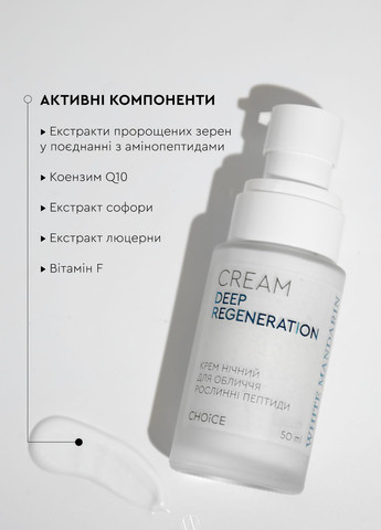 White Mandarin Ночной крем для лица Растительные пептиды DEEP REGENERATION 50 мл — Крем, Украина (331768934)