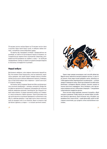 Вибухова історія людства. Як хімія стає зброєю. Смаль Юля Видавництво Старого Лева (349839101)