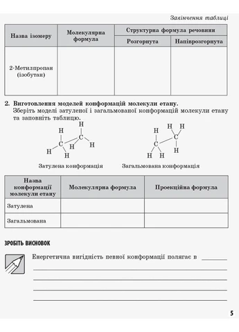 Хімія. Зошит для лабораторних дослідів і практичних робіт. 11 клас. Академічний рівень No Brand (387829126)