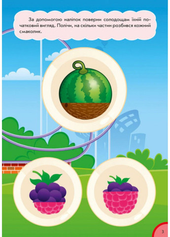 Багаторазові наліпки. Частина і ціле. Кумедна їжа УКР/РОС РАНОК (297514972)