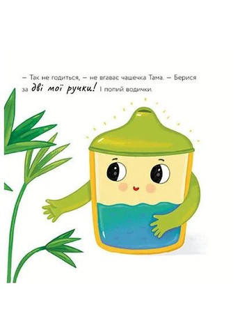Історії про Леся. Чашечка Тама РАНОК (370077758)