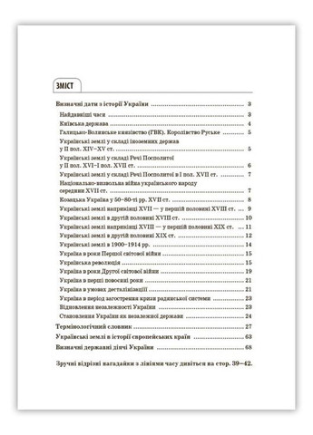 Довідник учня. Історія України. Усі дати, терміни, події. 6-11 класи (9786170042170) Основа (280924819)