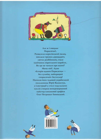Книга История одного поросенка Юрий Винничук 2005г 24 с Издательство «А-ба-ба-га-ла-ма-га» (293059688)