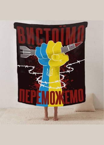 Плед патріотичний 3D "Вистоїмо Переможемо!" 12394 135х160 см FlexDress (364498532)