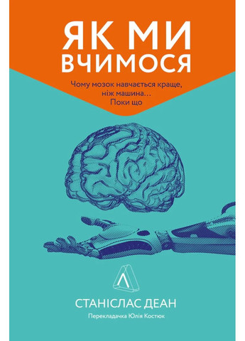 Як ми вчимося. Чому мозок навчається краще, ніж машина… Поки що Станіслас Деан (м'яка палітурка) Лабораторія (370063065)