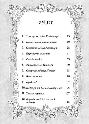 Рождество и список Нечемнюхов. Книга 3 Видавництво Старого Лева (370057693)