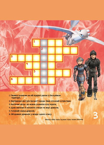 Кросворди з наклейками "Як приручити дракона" Триматися разом" 1203003 укр. Мові Ranok Creative (311291281)