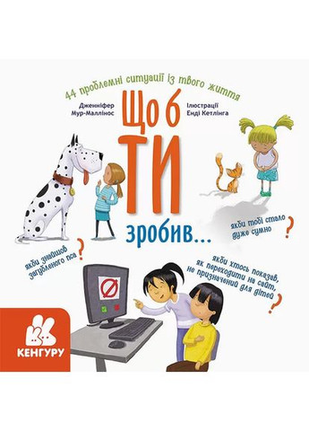 Що б ти зробив... Кенгуру (370074679)