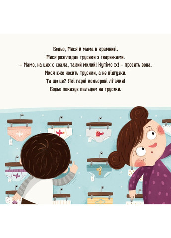 Книга Бодьо хочет писать, или Прощание с подгузником Марта Галевская-Кустра Час Майстрів (302671081)