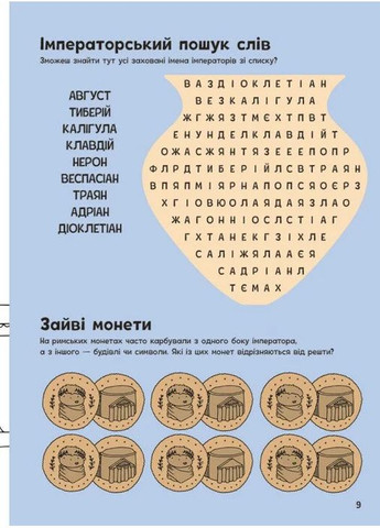 Пригоди римлян. Книжка із завданнями РАНОК (370054335)