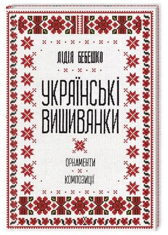Комплект книг Вышивальные традиции Украины. Украинские вышиванки (3 кн.). Автор – Л.Л. Бебешко (КСД) Клуб Сімейного Дозвілля (338873516)