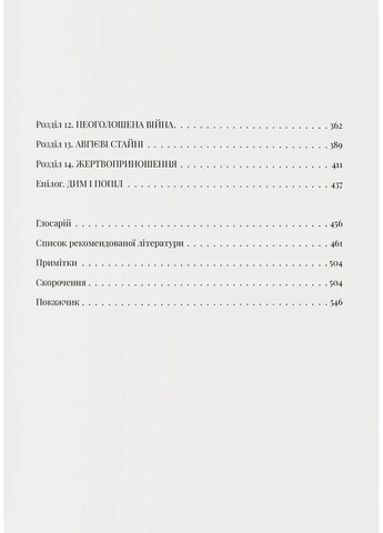 Свет и пламя. Речь Посполитая, 1733-1795 Локальна Історія (370074744)