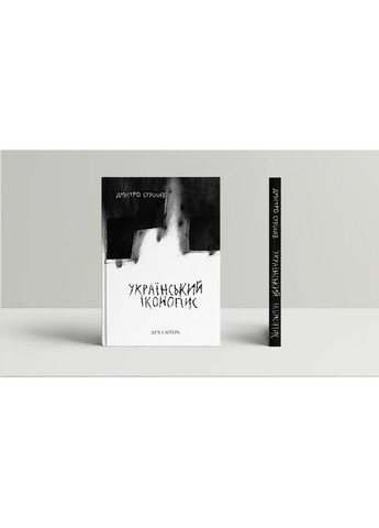 Украинская иконопись: поэтический репортаж 2014–2025 годов Видавництво "Дух і літера" (370113357)