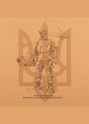 Футболка з малюнком Герої не вмирають Coyote Brown P1G (315822130)