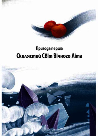 Книга Приключения Змея Многоголового. Книга 1 Дети Солнцезащитные и молодильные яблоки. Автор - Дара Корней ( ) Vivat (338873279)