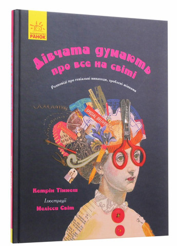 Книга Девушки думают обо всем на свете. Автор Кэтрин Тиммеш. Ч901454У 9786170945129 РАНОК (290663931)