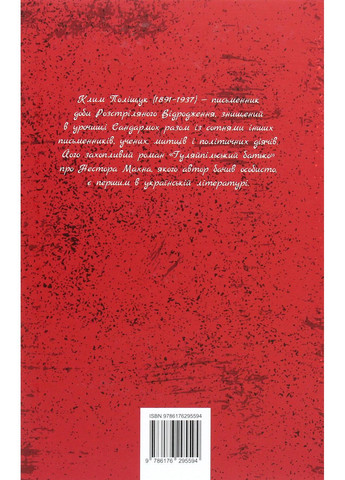 Гуляйпільський батько — Клим Поліщук | Апріорі, книга українською, нова, тверда No Brand (363985313)