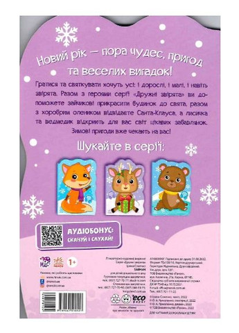 Книги дитячі Пригоди звіряток Зайчик новорічні книги для дітей українською мовою 10 стор РАНОК (313402535)