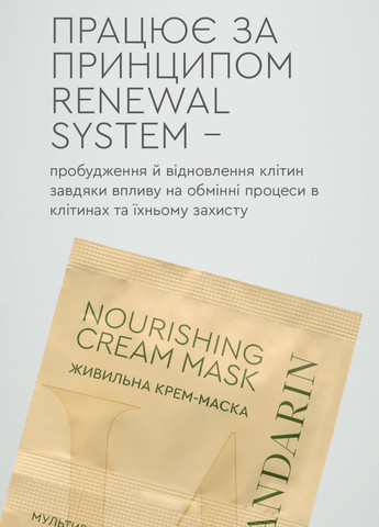 Крем маска живильна для обличчя Мультивітамінний коктейль 2x6 мл White Mandarin (331768940)