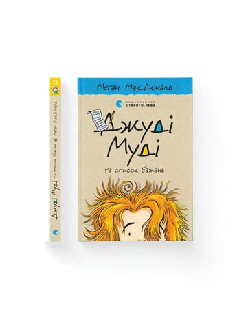Книга Джуди Муди и список пожеланий. Книга 13 - Меган МакДоналд Издательство Старого Льва (9786176799382) Видавництво Старого Лева (314971653)