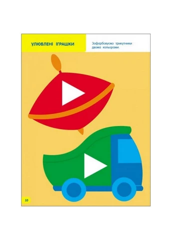 Дитяча книга "Творчий збірник: Вчимося зафарбовувати" АРТ 19004 укр, 2-3 роки Ranok Creative (395710975)