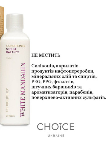 Кондиціонер для жирного волосся SEBUM BALANCE (250 мл) + дозатор CHOICE White Mandarin (312321141)