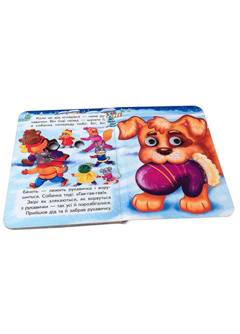 Интересные книги с глазками «Перчатка» Сказка для самых маленьких в картонном формате (9786178405816) Пегас (361894296)