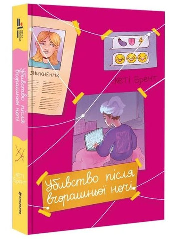 Убийство после вчерашней ночи Книголав (370151883)