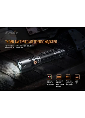 Ліхтар ручний TK26R Fenix (378265272)
