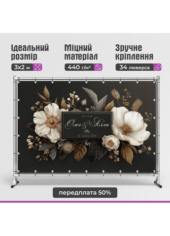 Весільний банер для фотозони 3×2 м з люверсами, литий 440 г/м², №45413 Vinylpex (361032807)