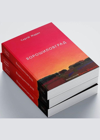 Книга Ворошиловград. Автор - Сергій Жадан (Meridian Czernowitz) No Brand (338867215)