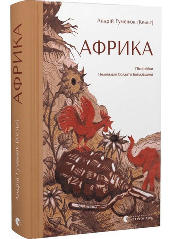 Книга Африка Андрей Гуменюк Кельт 2022г 360 с Видавництво Старого Лева (293058592)