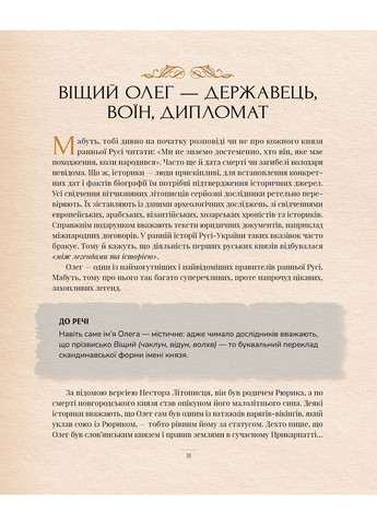Окутанные легендами. Славные правительницы и правители Руси-Украины РМ (370055438)
