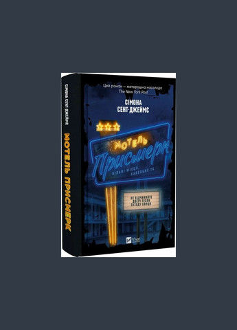 Книга Мотель "Присмерк" / Сімона Сент-Джеймс (українською) Vivat (328904922)