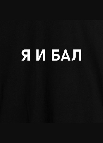Чорна футболка чоловіча "я и бал" чорна (bd-f-207) BeriDari