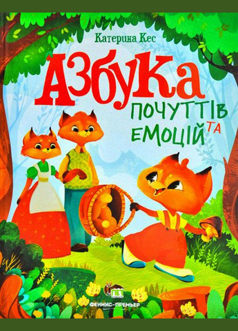 Книга для детей Азбука чувств и эмоций (на украинском языке) Видавництво "ПЕТ" (275104872)