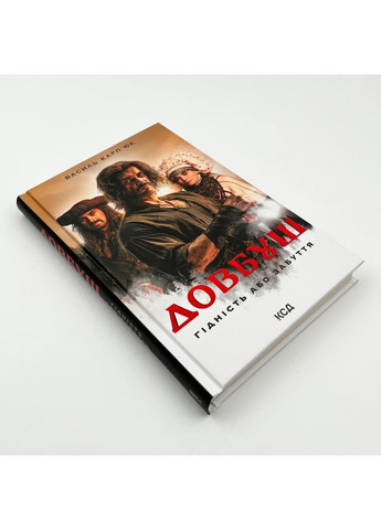 Довбуш. Гідність або забуття — Карп´юк Василь |, книга українською, нова, тверда Клуб Сімейного Дозвілля (362679928)