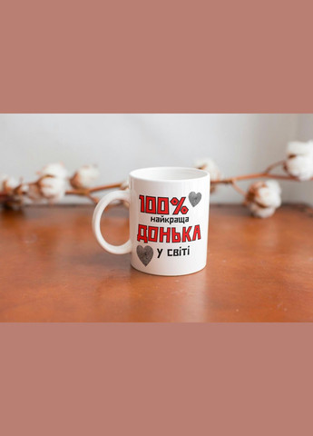 Кружка керамічна з принтом "100% найкраща Донька" 330 мл Біла No Brand (324264574)