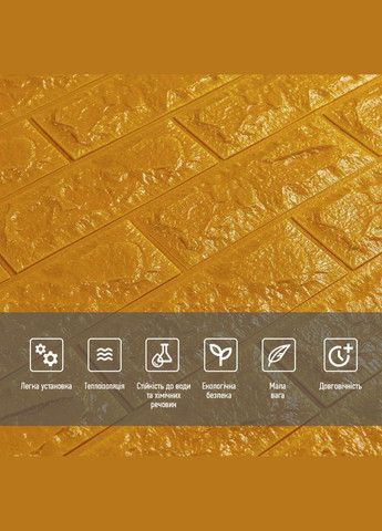 3D панель самоклеюча цегла Золотий 700х770х7мм (011-7) SW-00000052 Sticker Wall (298284676)