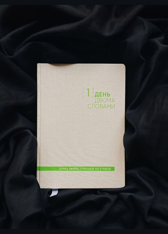 Щоденник На 5 років Один день - двома словами Білий Недатований Один.Нуль 5-річний щоденник (305776543)