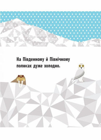 Книжка-картонка Познакомься с нами : Полярные друзья. Автор Мадлен Роджерс С885010У 9789667490126 РАНОК (292115474)