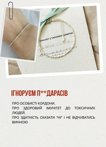 Браслет Морзе зі словом "Ігноруєм ..." RUDI (363555524)