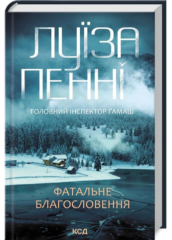 Комплект из 3-х книг. Главный инспектор Гамаш / Луиза Пенни (на украинском) Клуб Сімейного Дозвілля (361340225)