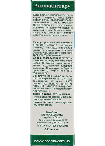 Олія-ліфтинг для шкіри навколо очей (ролик) 8ml (947438-68255) Aroma Inter (368633874)