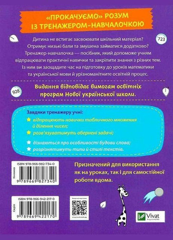 Книга Тренажер-учебница 3 класс. НУШ. Математика. Украинский язык ( ) Vivat (338880398)
