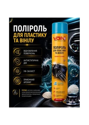 Поліроль для пластику та вінілу ТМ (OCEAN) в аер. упаковці, 750 мл VOIN (388241332)