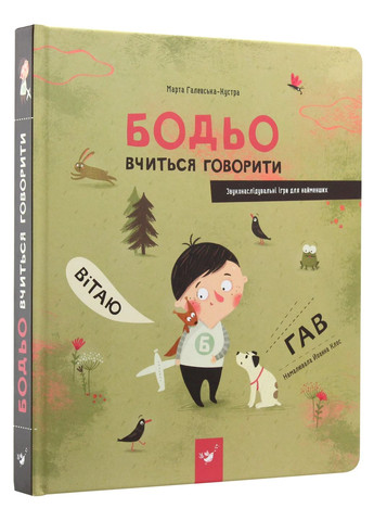 Бодьо вчиться говорити Час Майстрів (370068577)