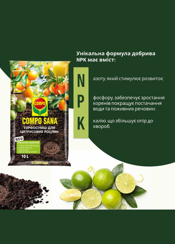 Торфосуміш для цитрусових рослин SANA® 10л (A013937) Compo (315150305)